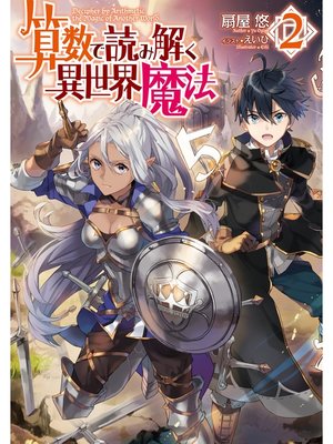 cover image of 算数で読み解く異世界魔法２